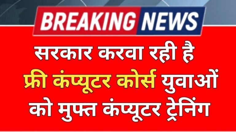 Free Govt Computer Course 2025