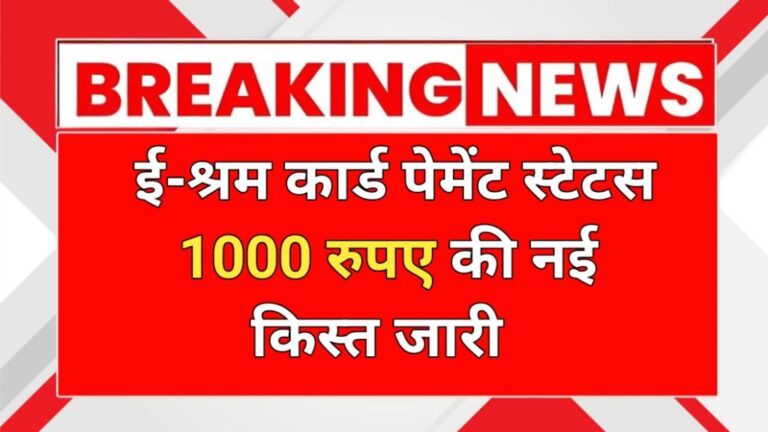 E Shram Card Payment Status