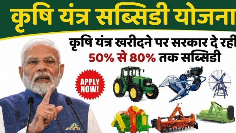 Krishi Yantra Subsidy Yojana
