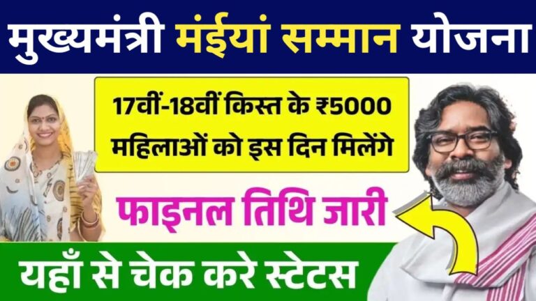 Maiya Samman Yojana 17th 18th Installment Date