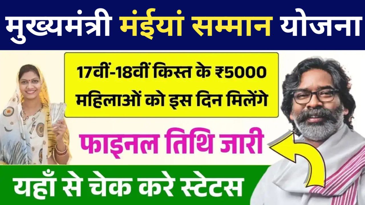 Maiya Samman Yojana 17th 18th Installment Date