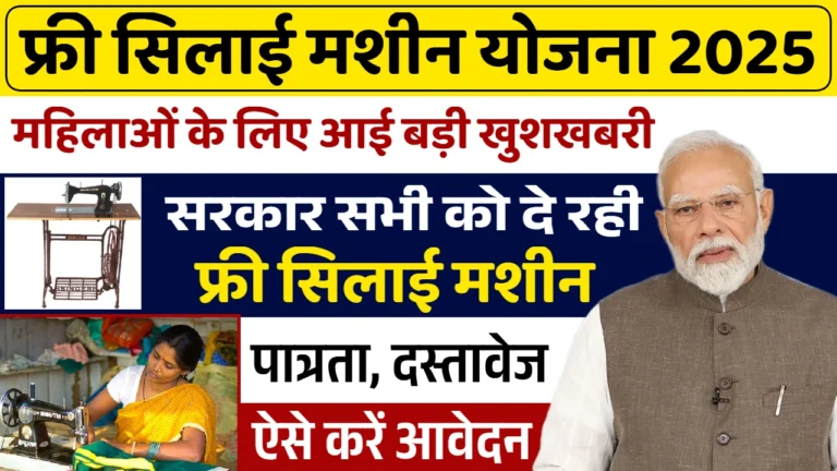 Free Silai Machine Yojana 2025