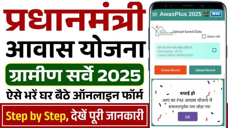 PM Awas Yojana Gramin Survey