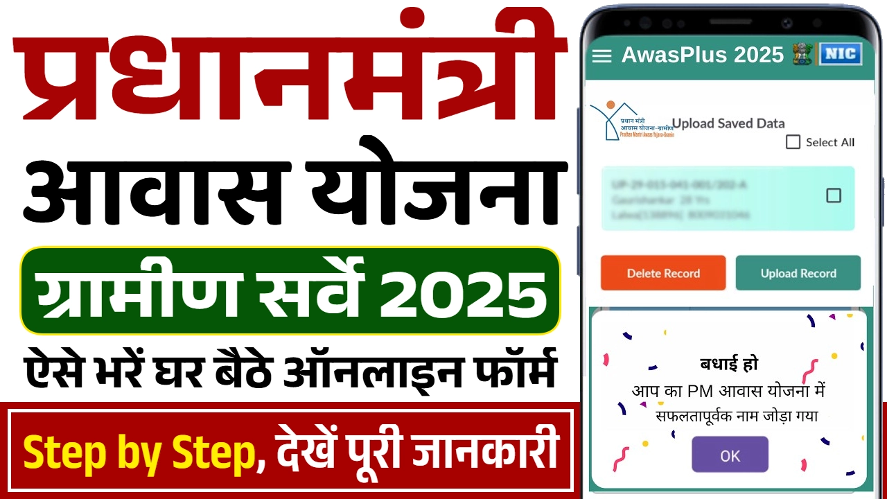 PM Awas Yojana Gramin Survey